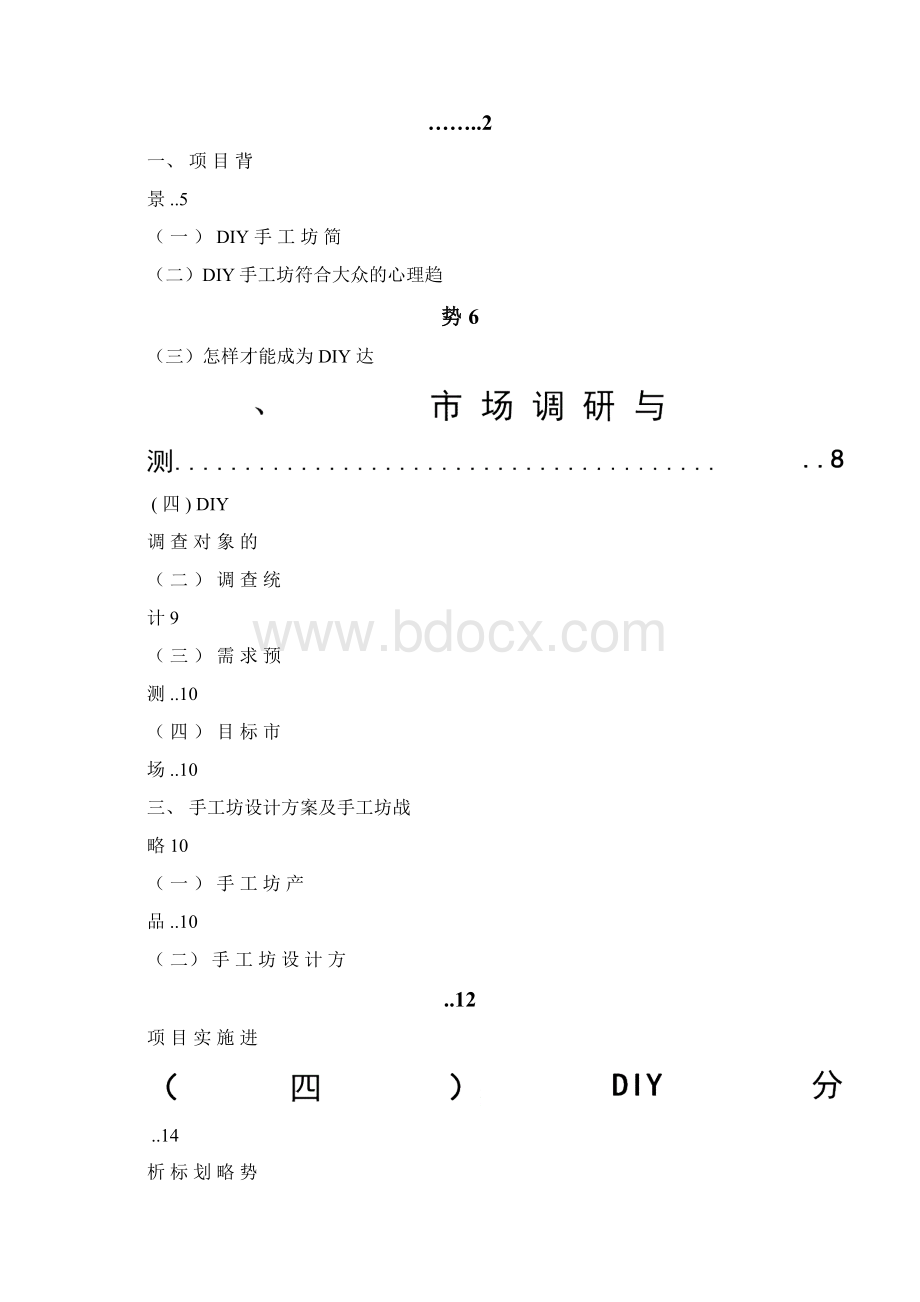 DIY创业计划书工作范文Word格式文档下载.docx_第2页