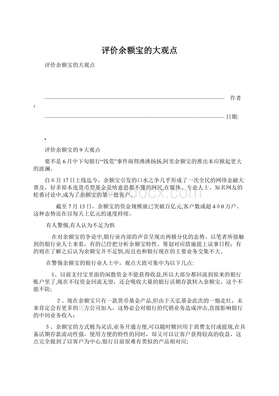 评价余额宝的大观点Word文件下载.docx_第1页