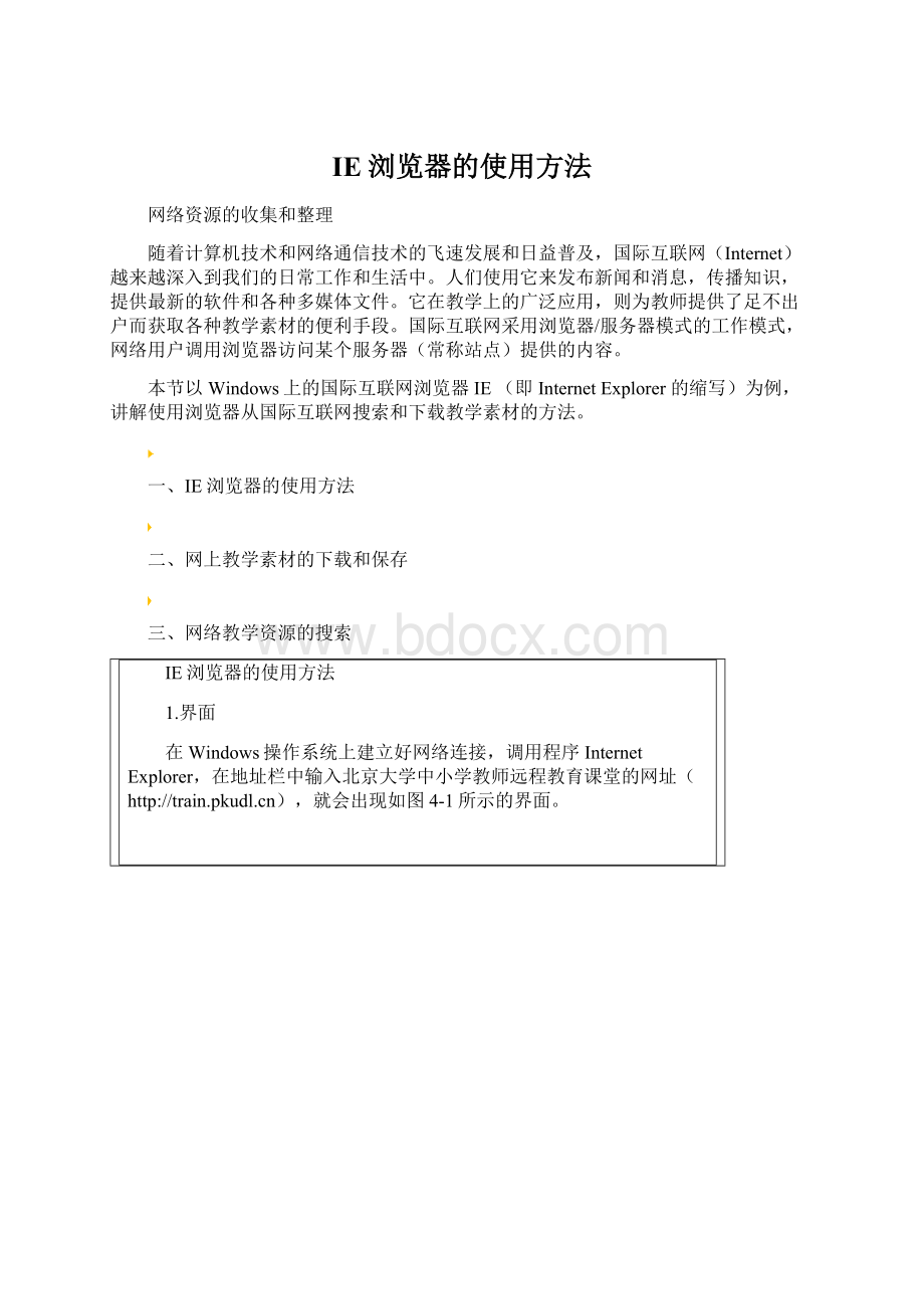 IE浏览器的使用方法Word文档格式.docx