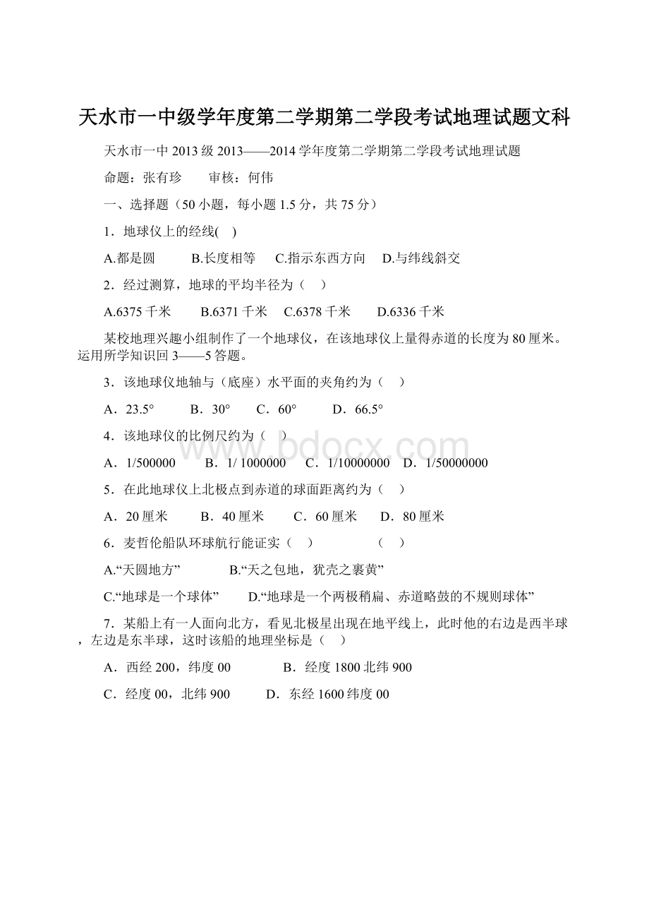 天水市一中级学年度第二学期第二学段考试地理试题文科Word文档下载推荐.docx_第1页