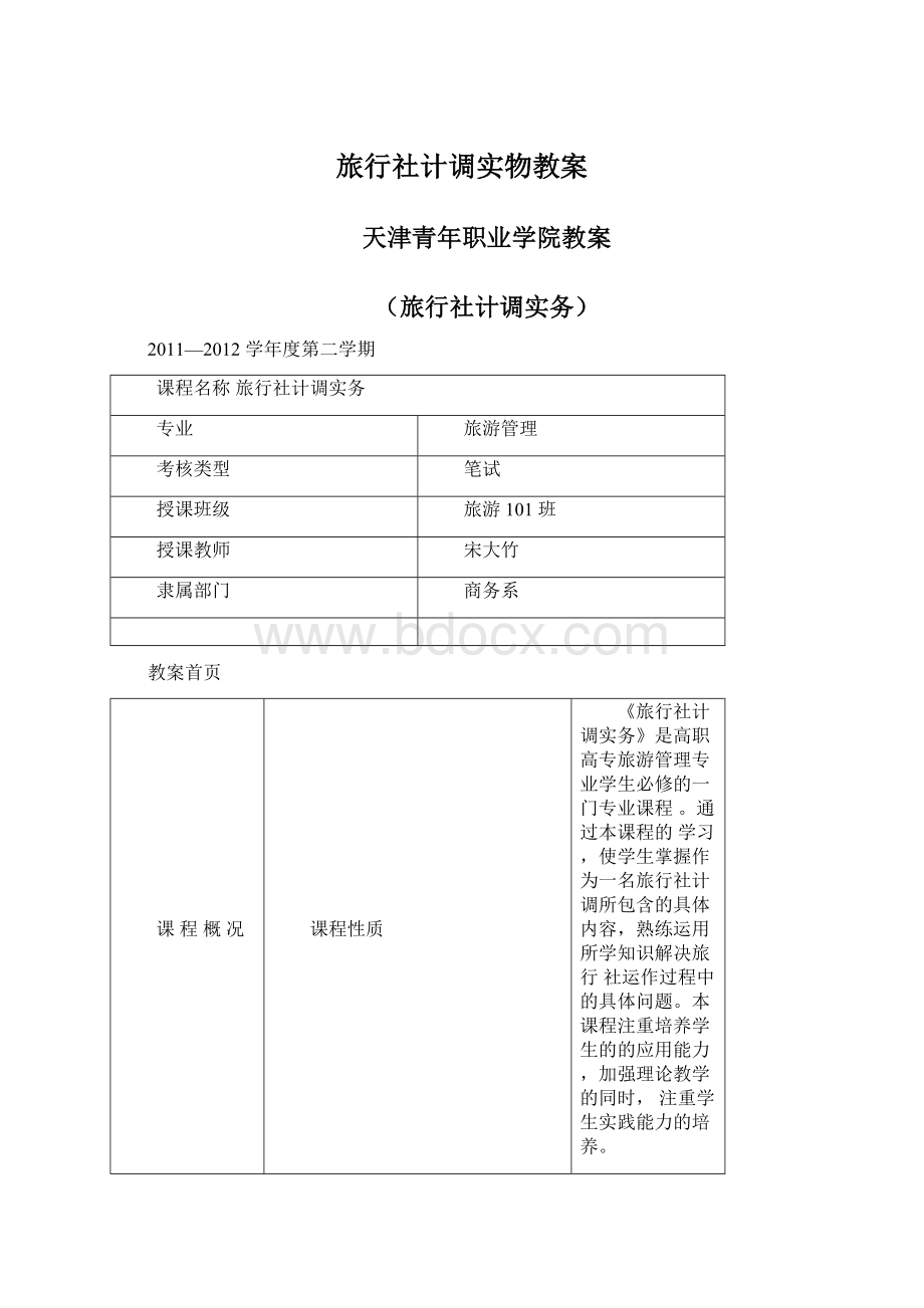 旅行社计调实物教案Word下载.docx