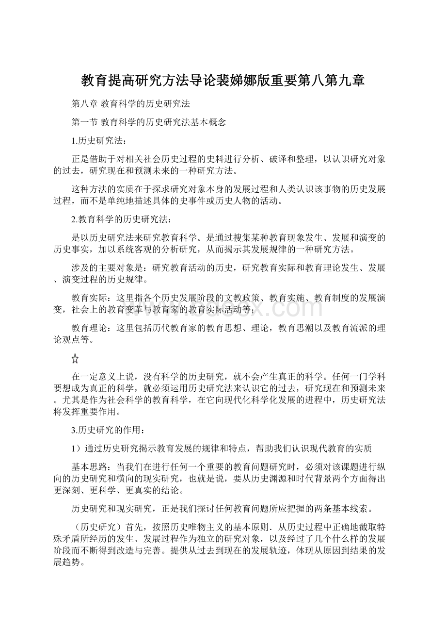 教育提高研究方法导论裴娣娜版重要第八第九章Word格式.docx