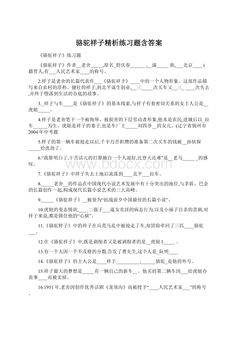 骆驼祥子精析练习题含答案.docx