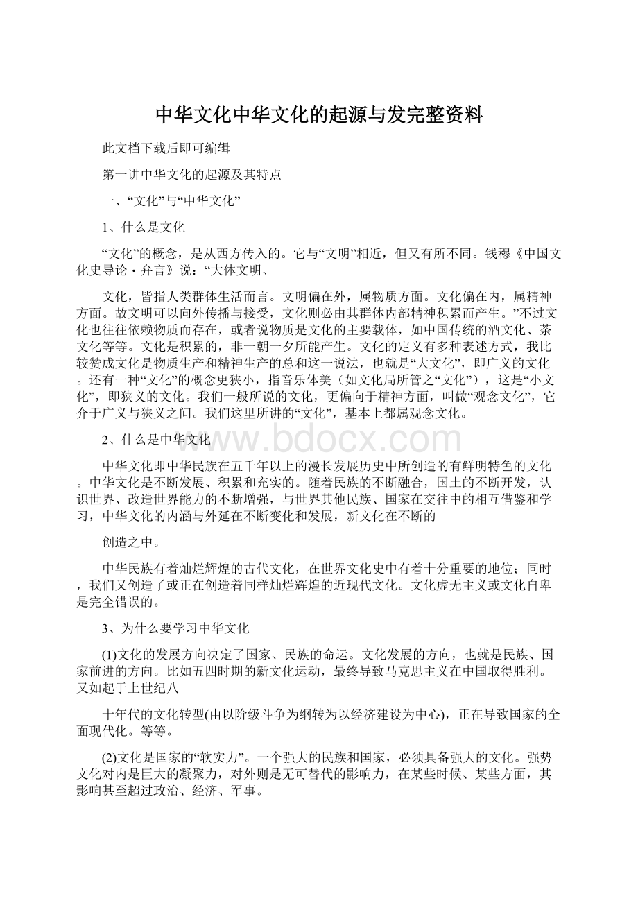中华文化中华文化的起源与发完整资料.docx_第1页