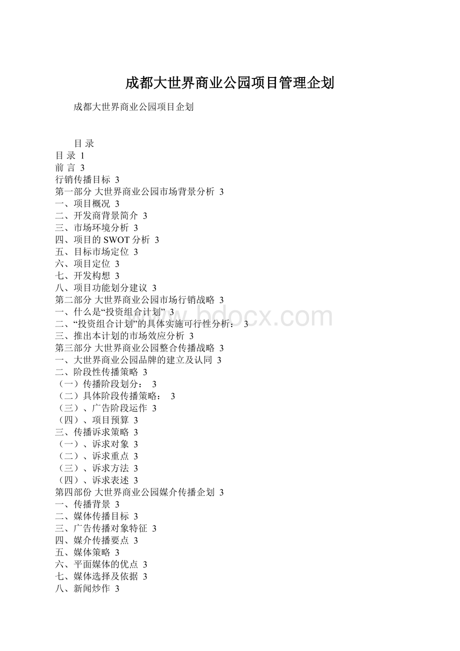 成都大世界商业公园项目管理企划.docx_第1页