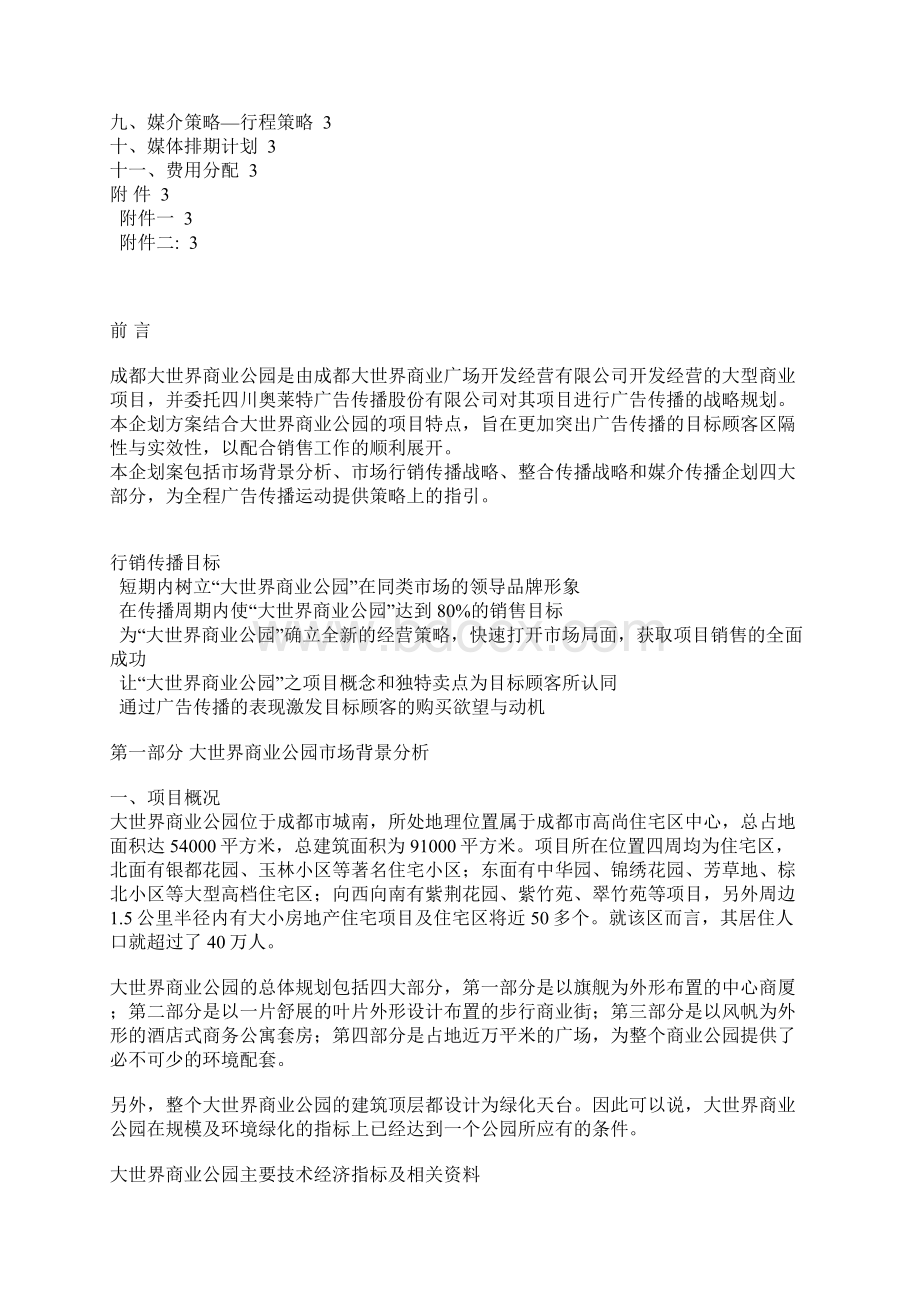 成都大世界商业公园项目管理企划.docx_第2页