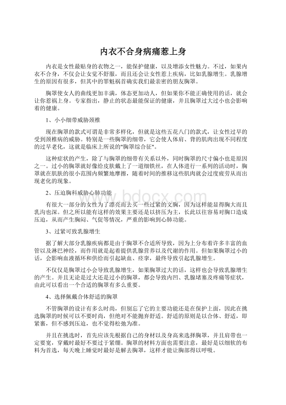 内衣不合身病痛惹上身文档格式.docx