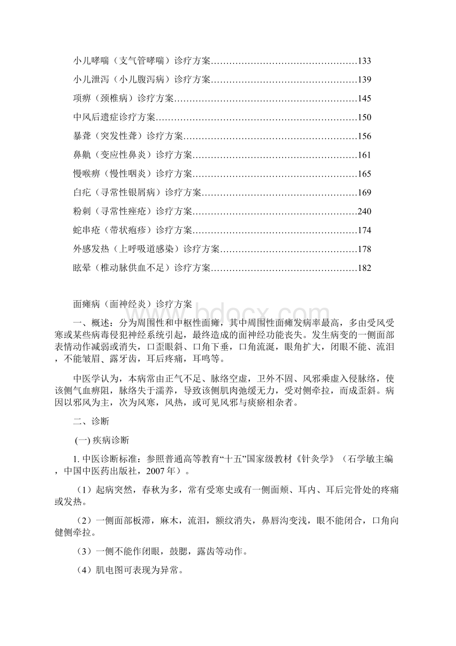 中医科常见病诊疗规范Word文档下载推荐.docx_第2页