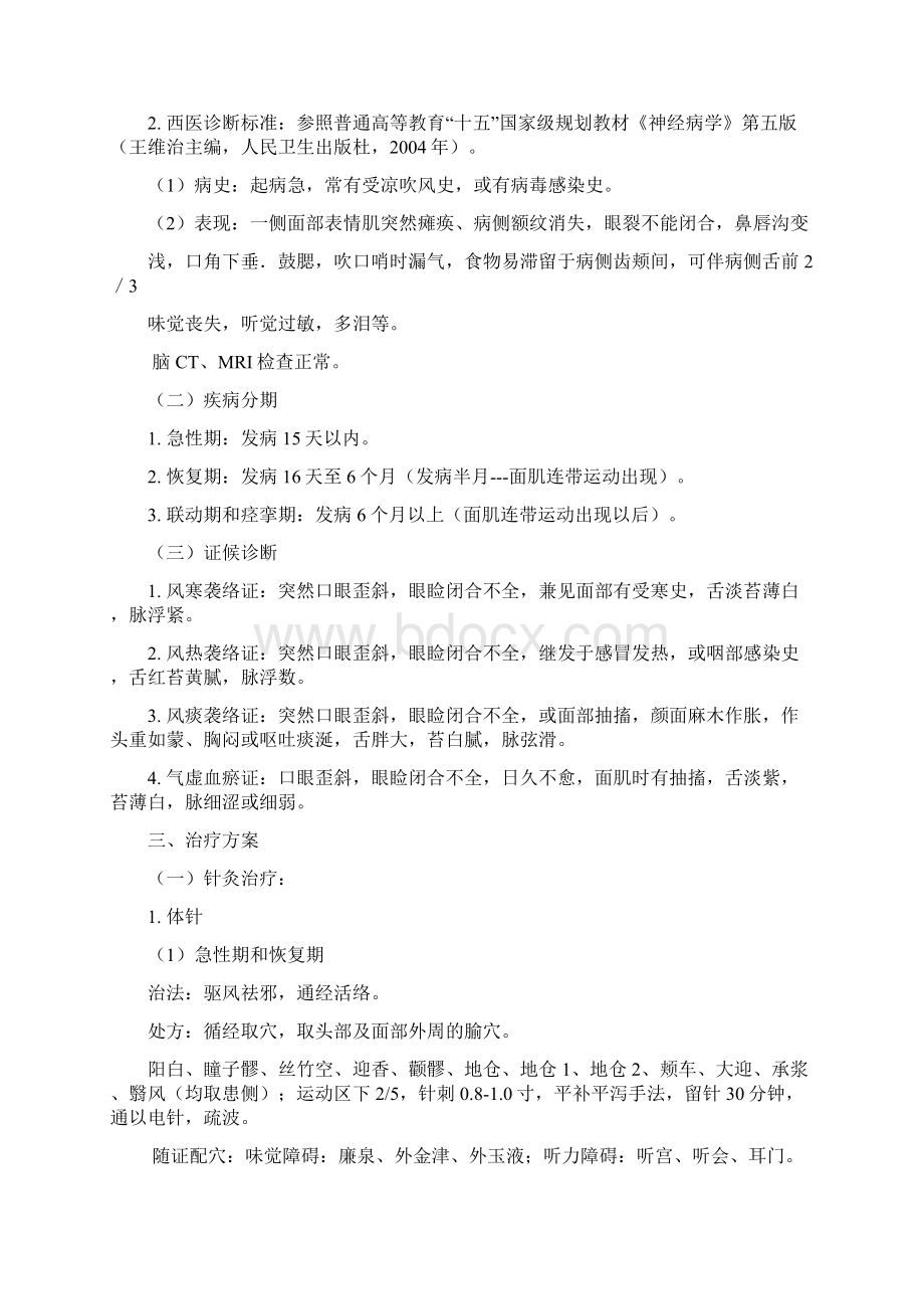 中医科常见病诊疗规范Word文档下载推荐.docx_第3页