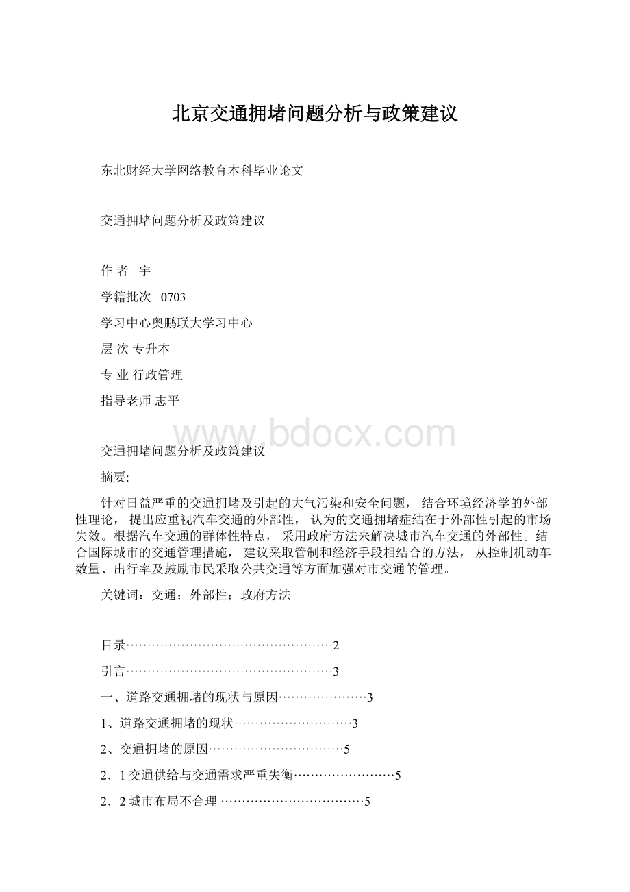 北京交通拥堵问题分析与政策建议.docx_第1页