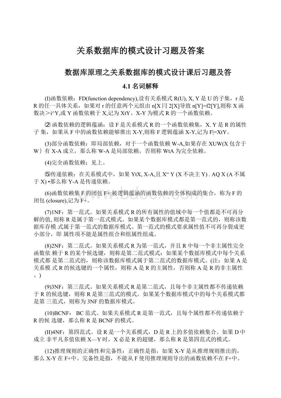 关系数据库的模式设计习题及答案.docx