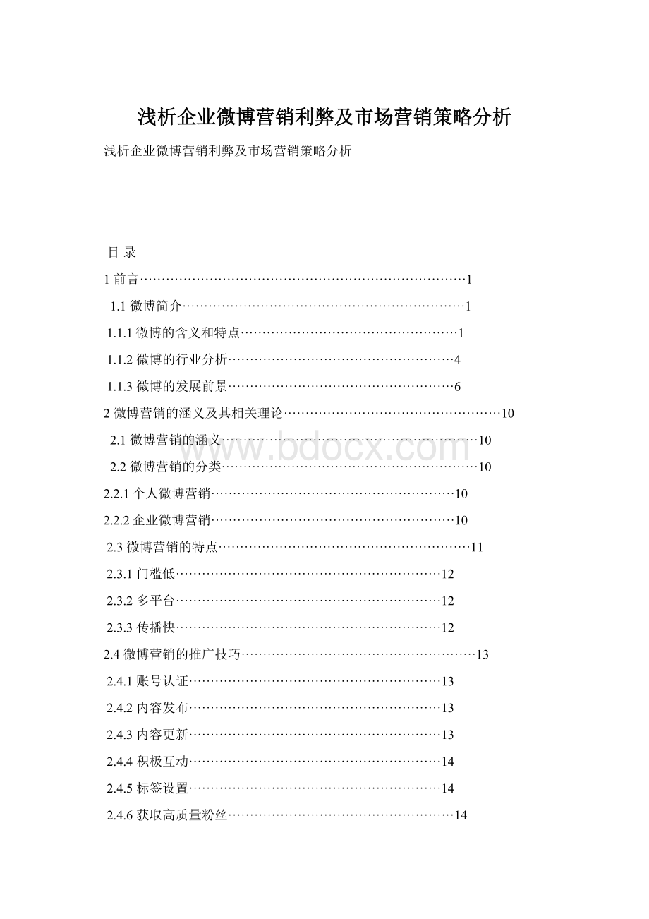 浅析企业微博营销利弊及市场营销策略分析Word格式文档下载.docx