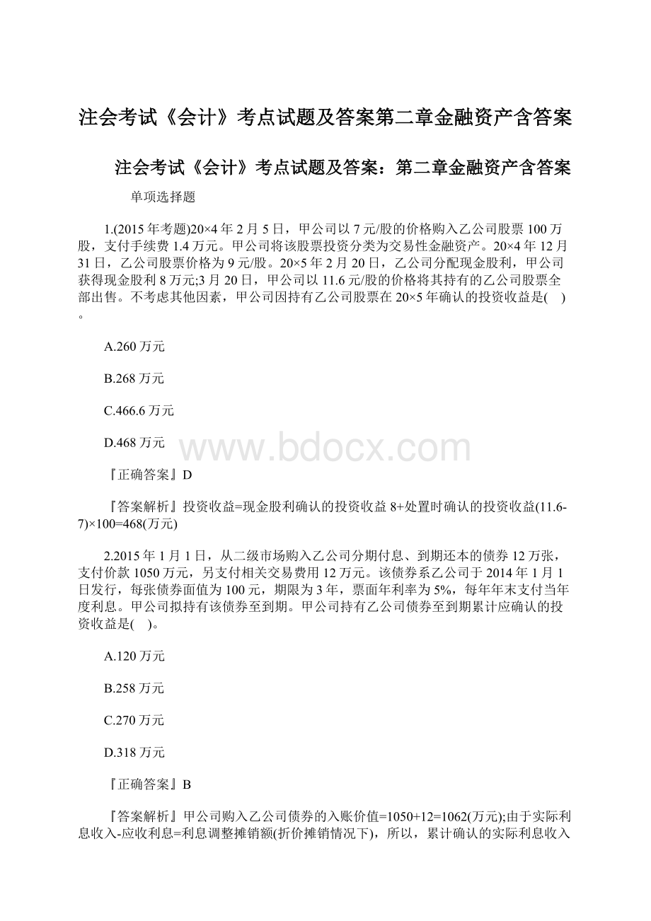 注会考试《会计》考点试题及答案第二章金融资产含答案.docx_第1页