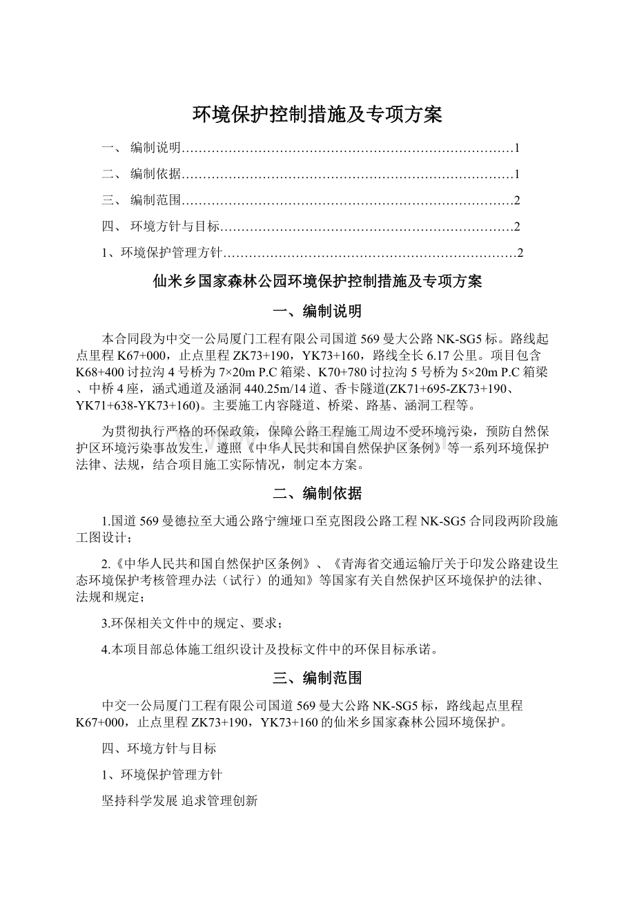 环境保护控制措施及专项方案Word文档下载推荐.docx