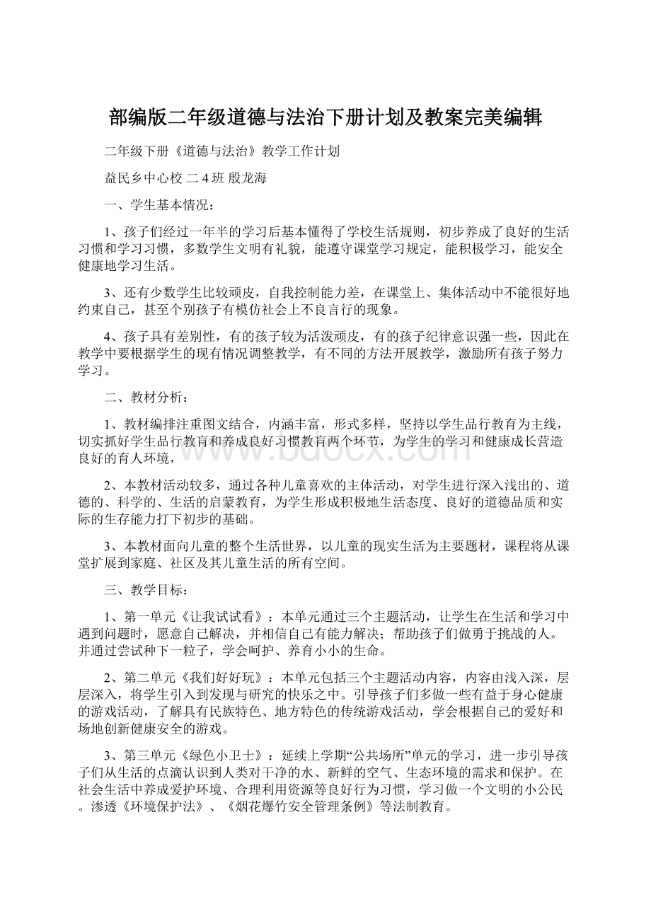 部编版二年级道德与法治下册计划及教案完美编辑Word格式.docx