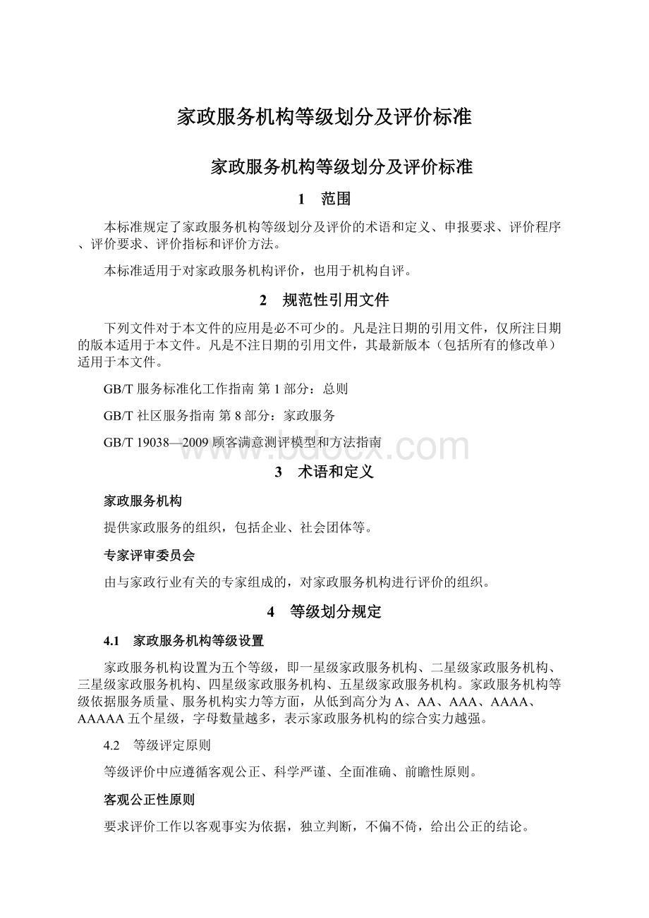 家政服务机构等级划分及评价标准Word文档下载推荐.docx