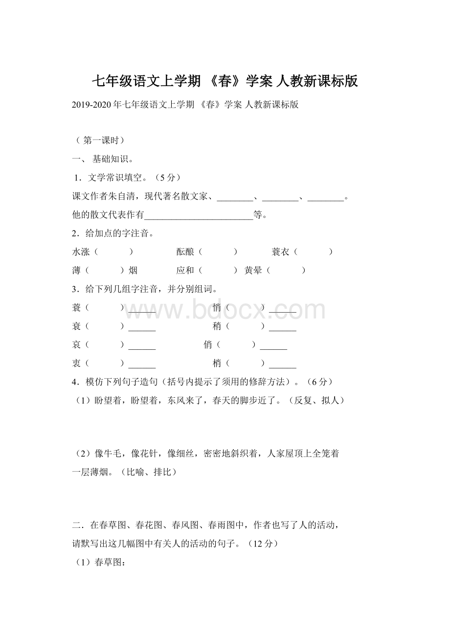 七年级语文上学期 《春》学案 人教新课标版.docx