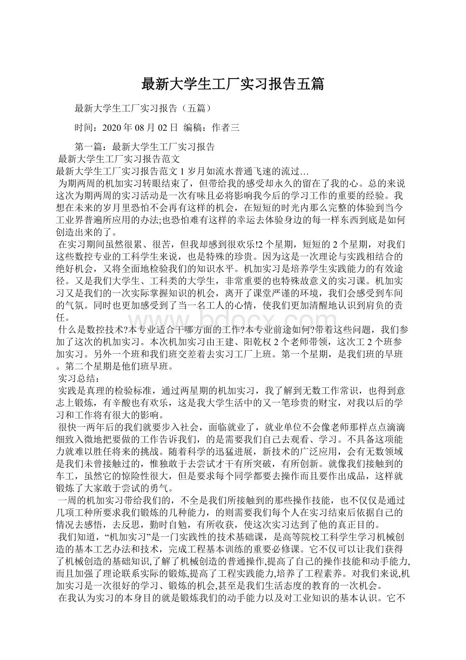 最新大学生工厂实习报告五篇Word文件下载.docx