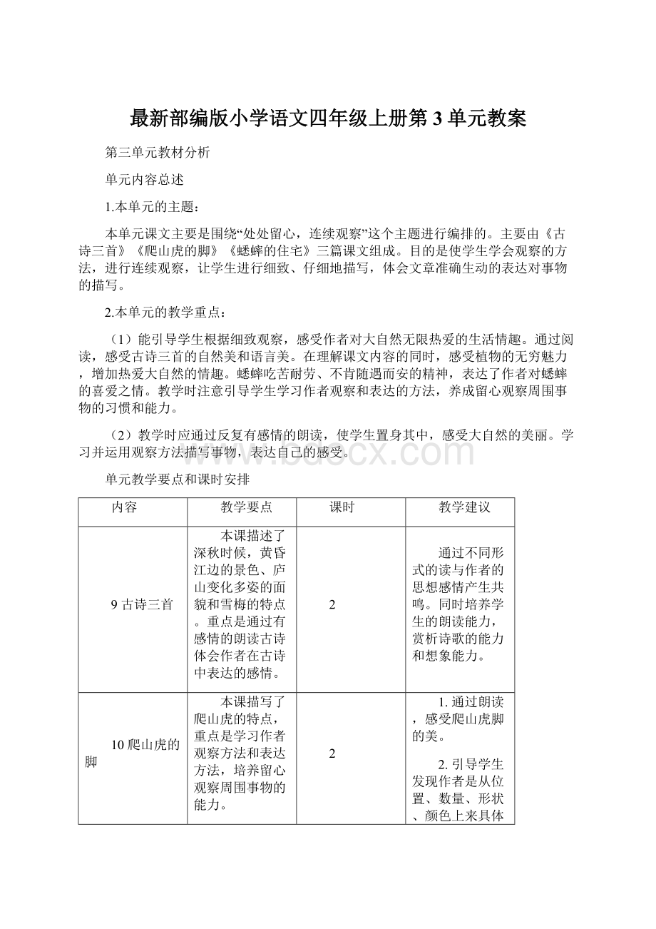 最新部编版小学语文四年级上册第3单元教案.docx_第1页