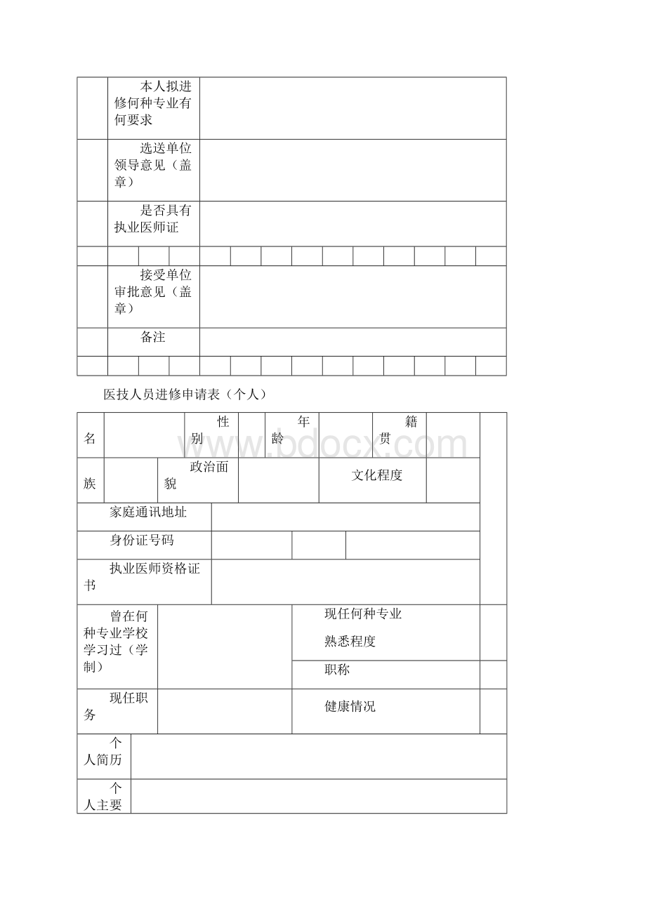 北医三院进修申请表最新文档Word文件下载.docx_第3页