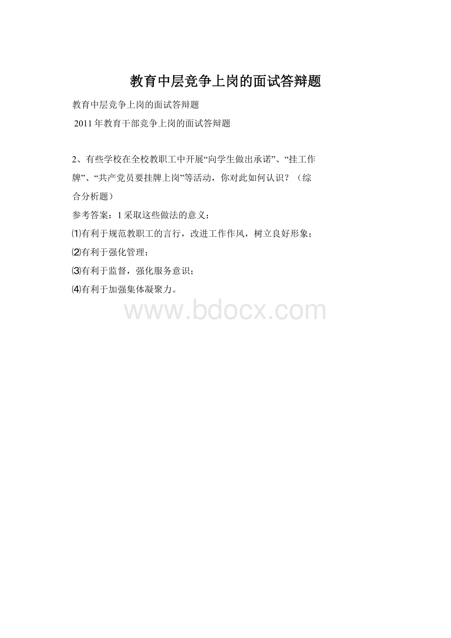 教育中层竞争上岗的面试答辩题文档格式.docx