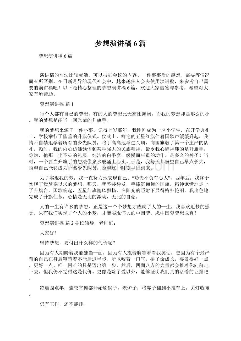 梦想演讲稿6篇Word文件下载.docx