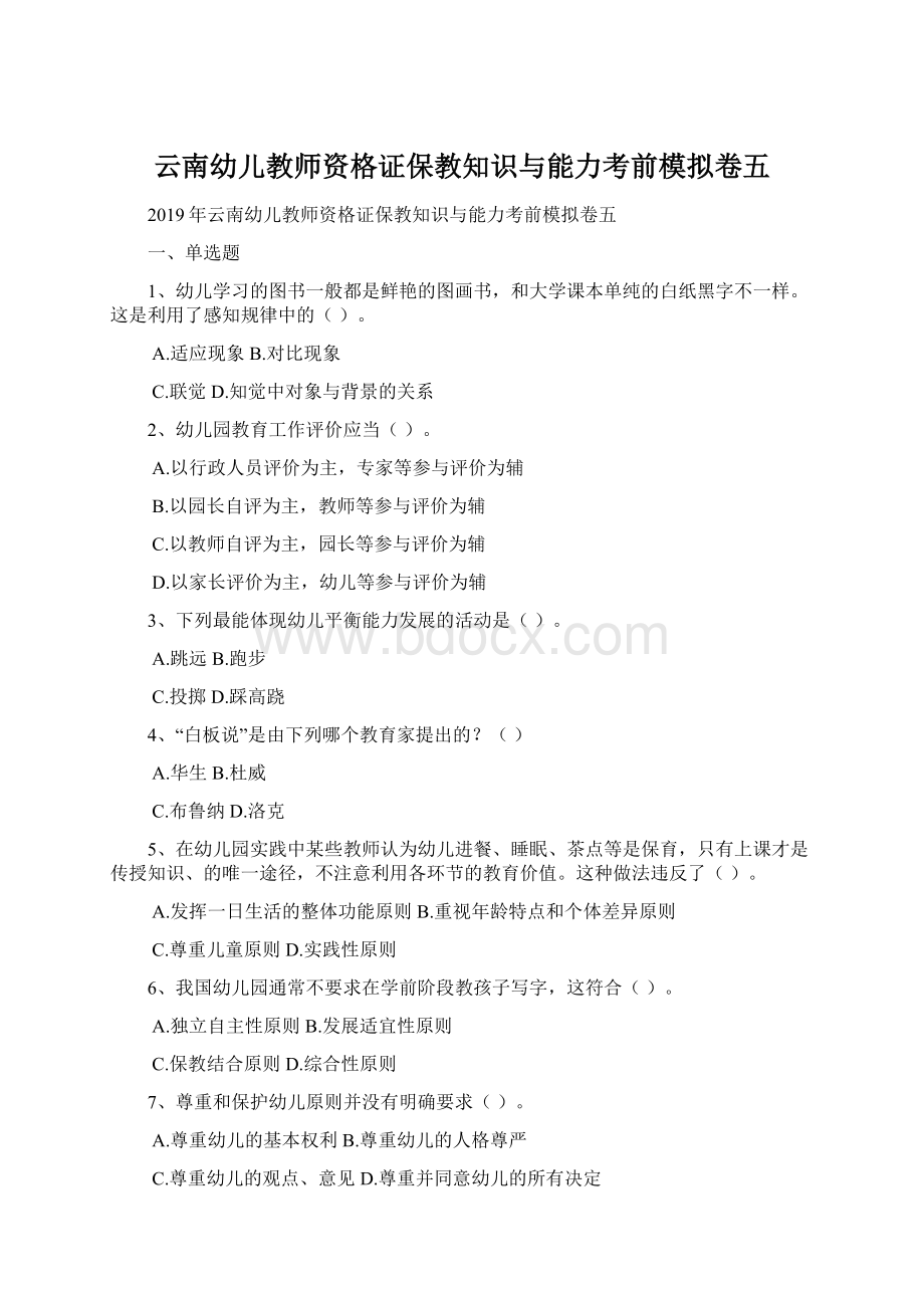 云南幼儿教师资格证保教知识与能力考前模拟卷五.docx_第1页