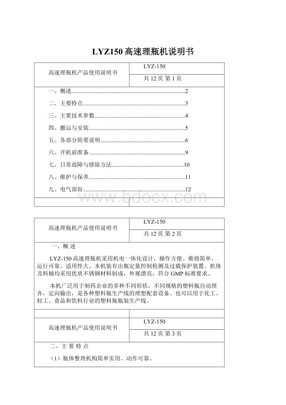 LYZ150高速理瓶机说明书Word下载.docx