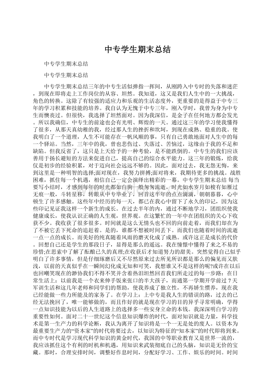 中专学生期末总结.docx