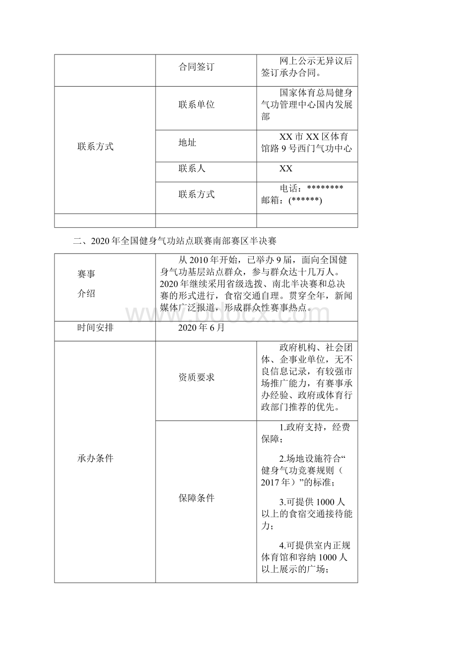 全国健身气功站点联赛北部赛区半决赛模板.docx_第3页