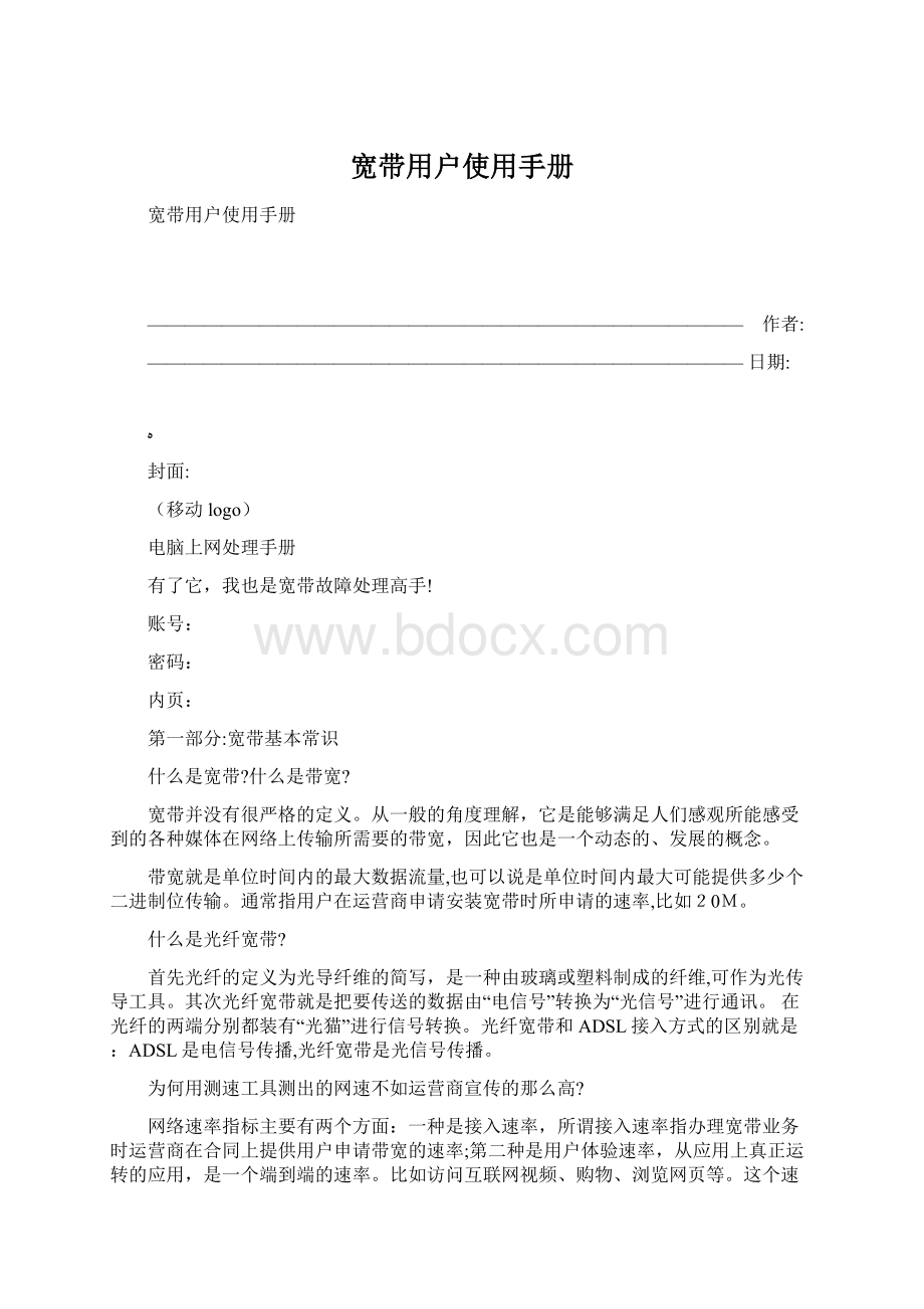宽带用户使用手册Word文档下载推荐.docx