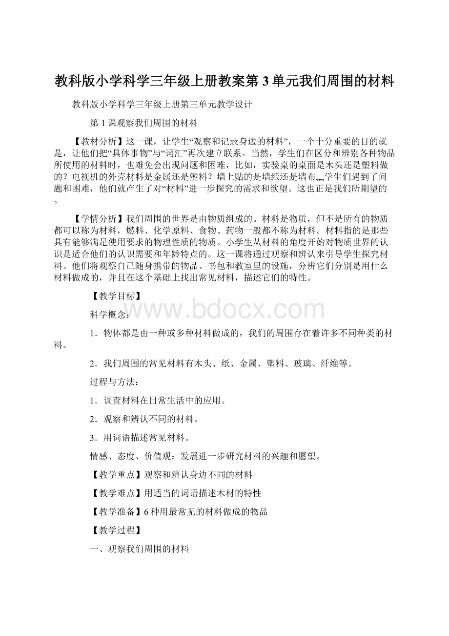 教科版小学科学三年级上册教案第3单元我们周围的材料.docx