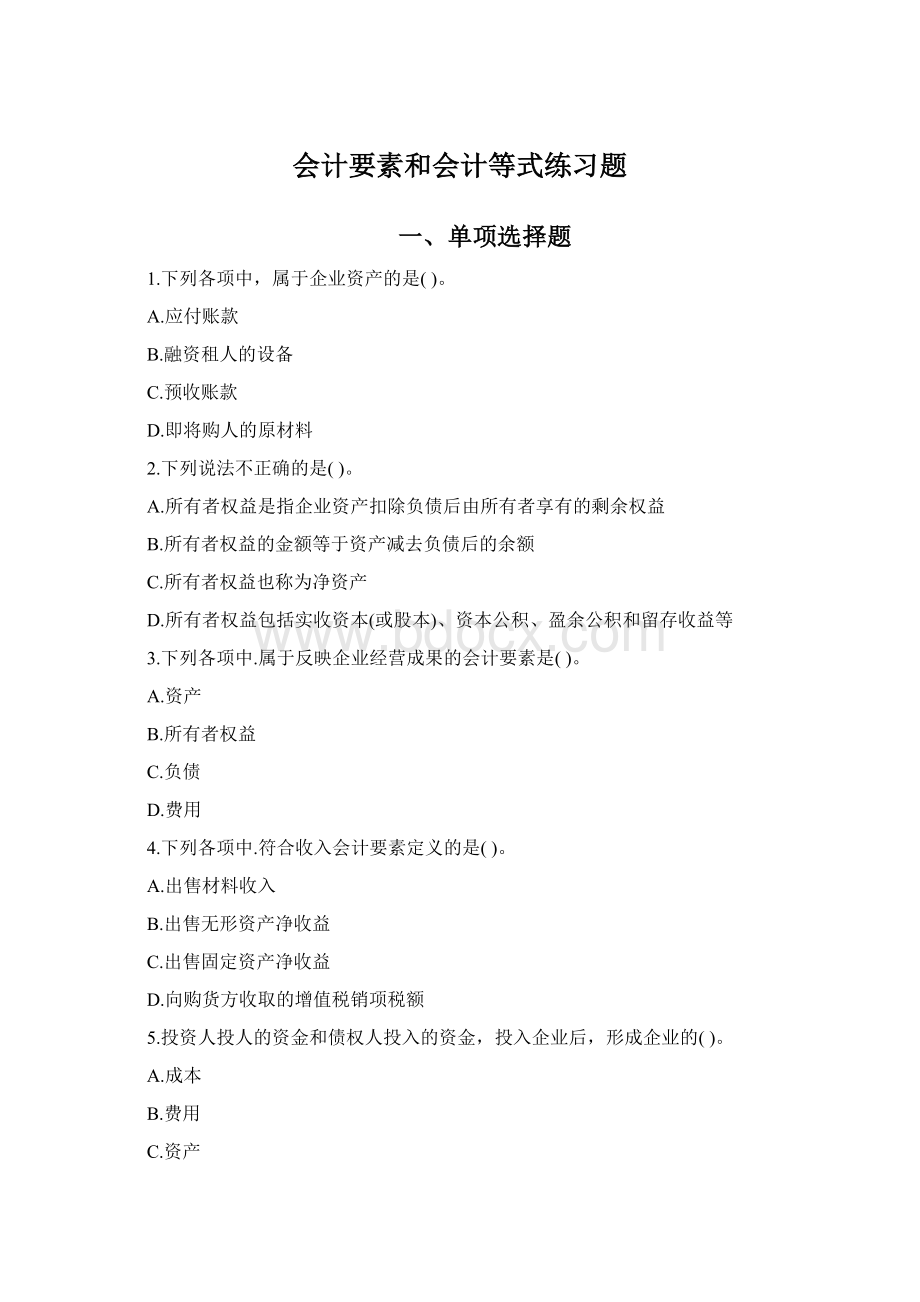 会计要素和会计等式练习题.docx