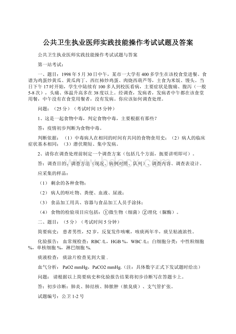 公共卫生执业医师实践技能操作考试试题及答案.docx_第1页