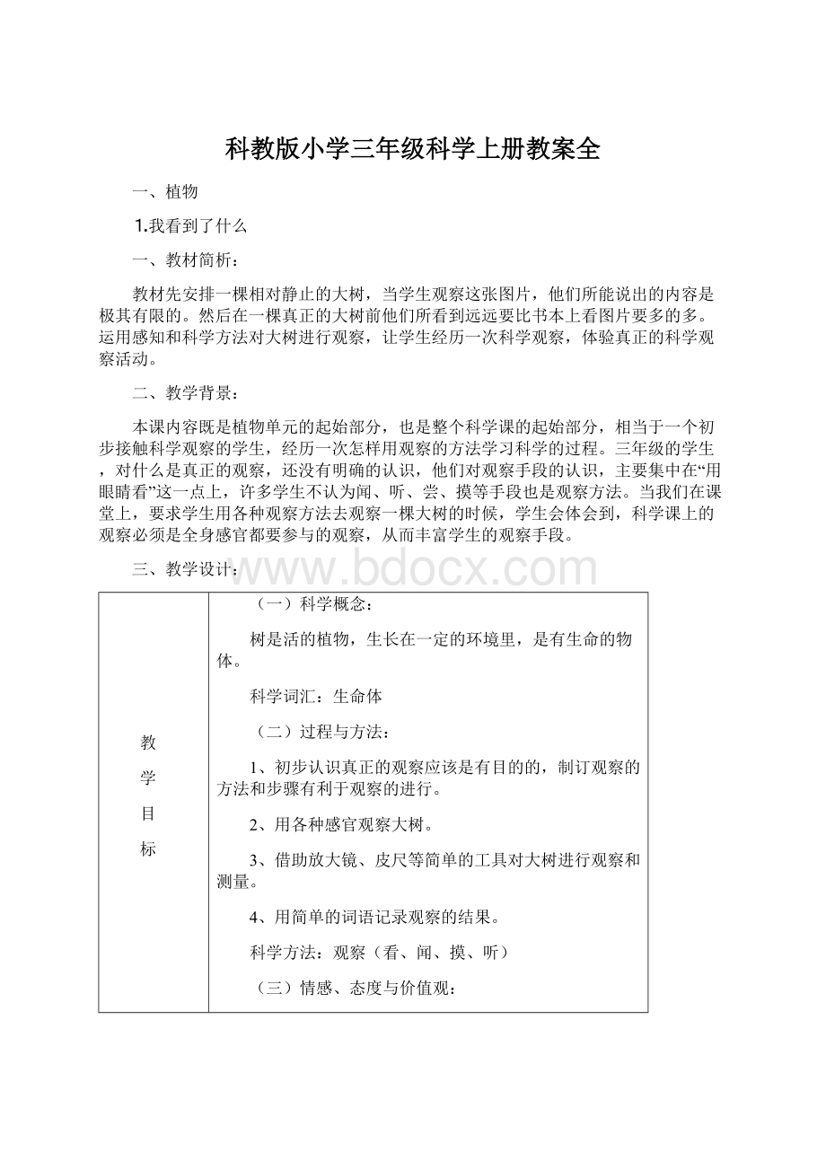 科教版小学三年级科学上册教案全.docx