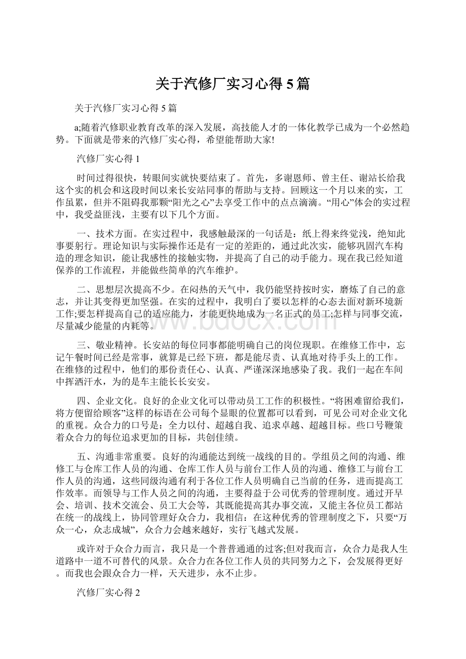 关于汽修厂实习心得5篇.docx