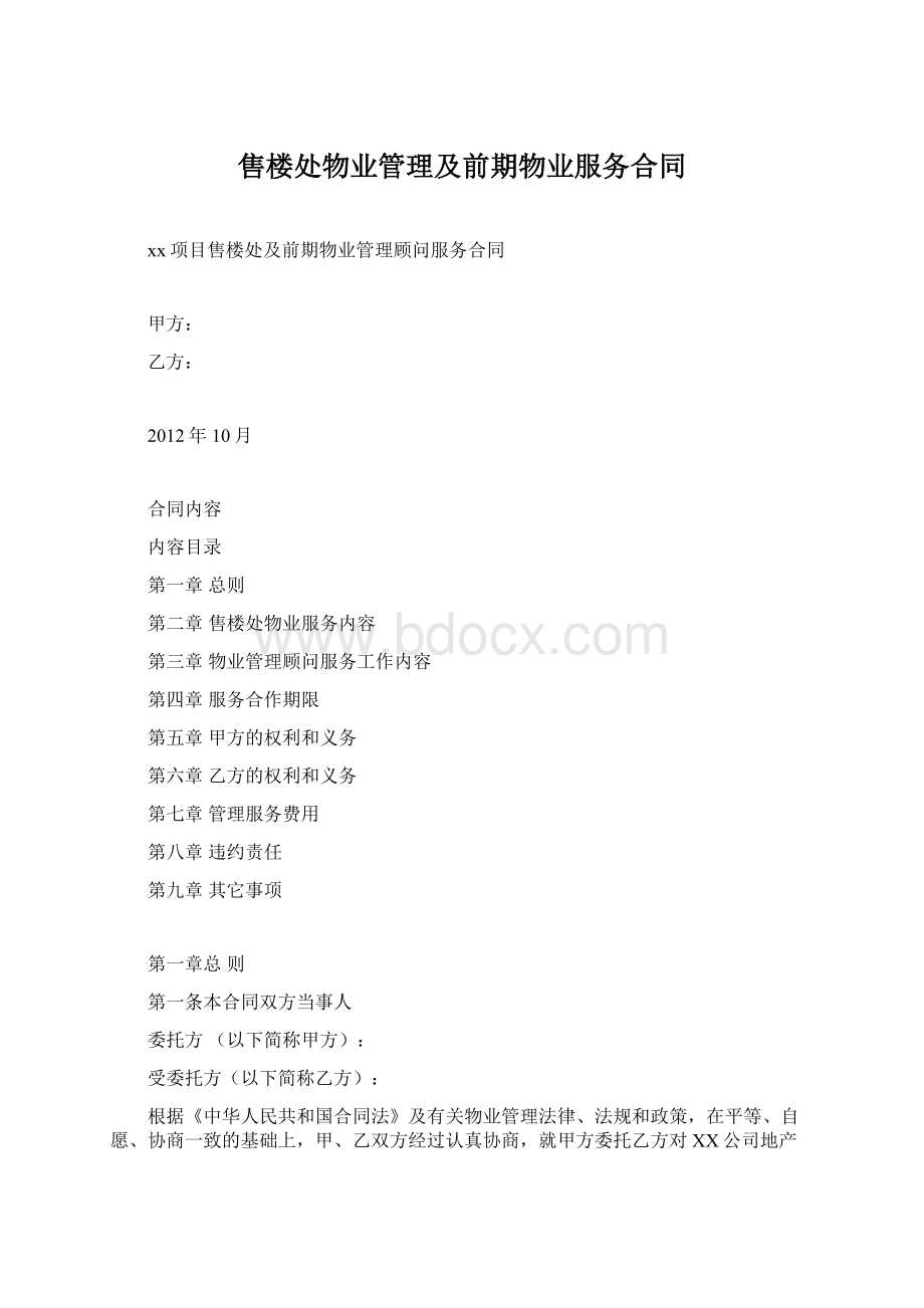 售楼处物业管理及前期物业服务合同Word下载.docx