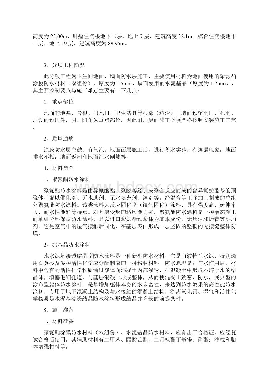 卫生间防水施工专业技术方案最精华Word文件下载.docx_第2页