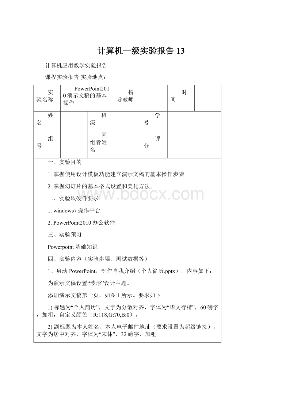 计算机一级实验报告13Word格式.docx