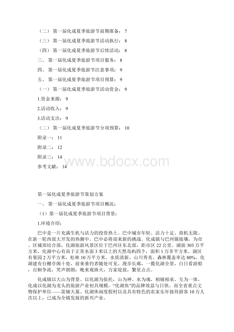 论文地方城镇夏季特色旅游节创办建设策划执行方案.docx_第2页