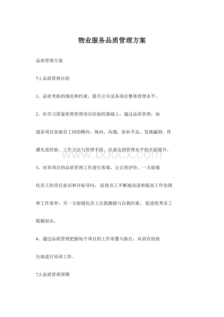 物业服务品质管理方案.docx_第1页