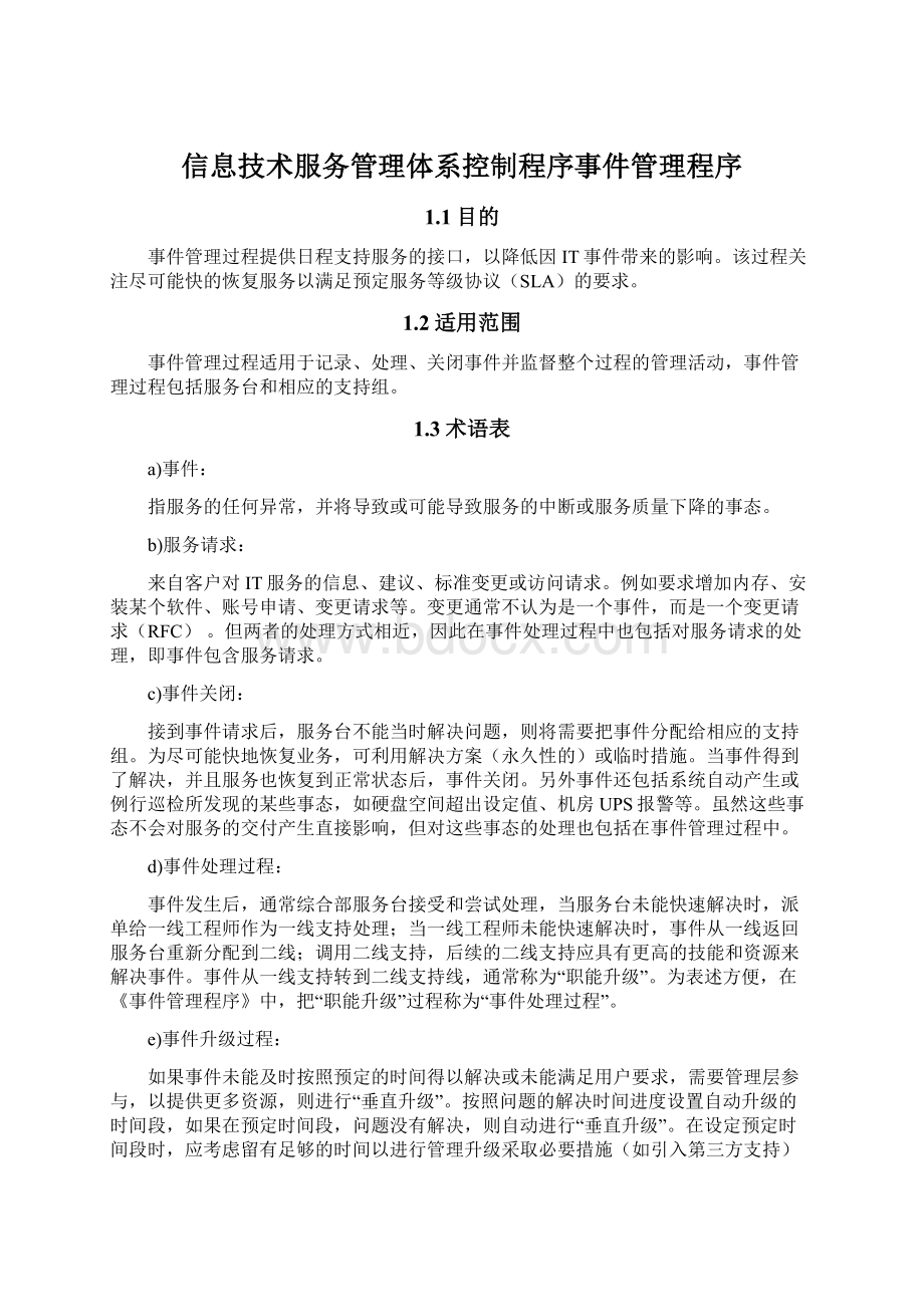 信息技术服务管理体系控制程序事件管理程序.docx