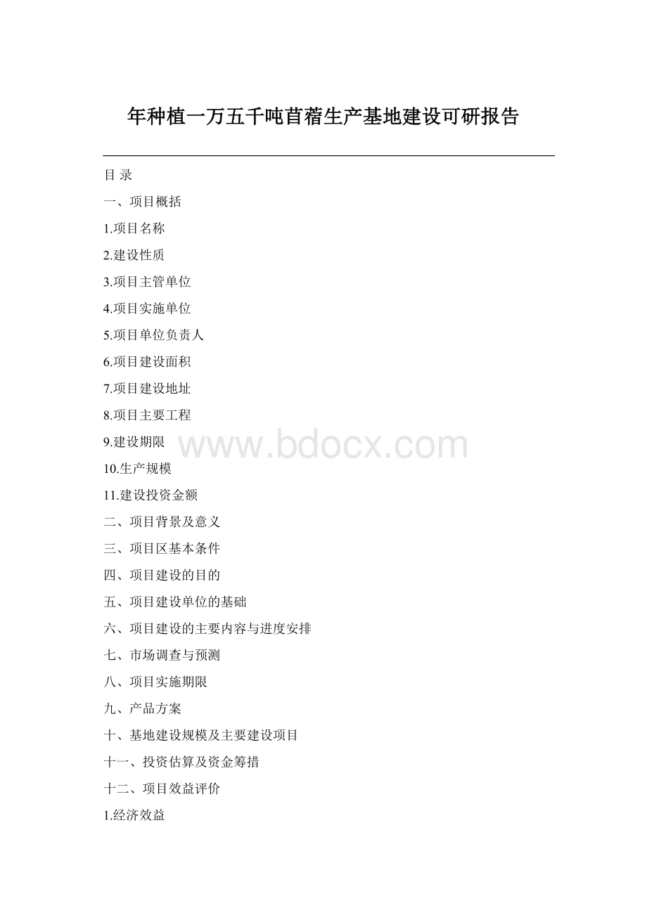 年种植一万五千吨苜蓿生产基地建设可研报告.docx_第1页