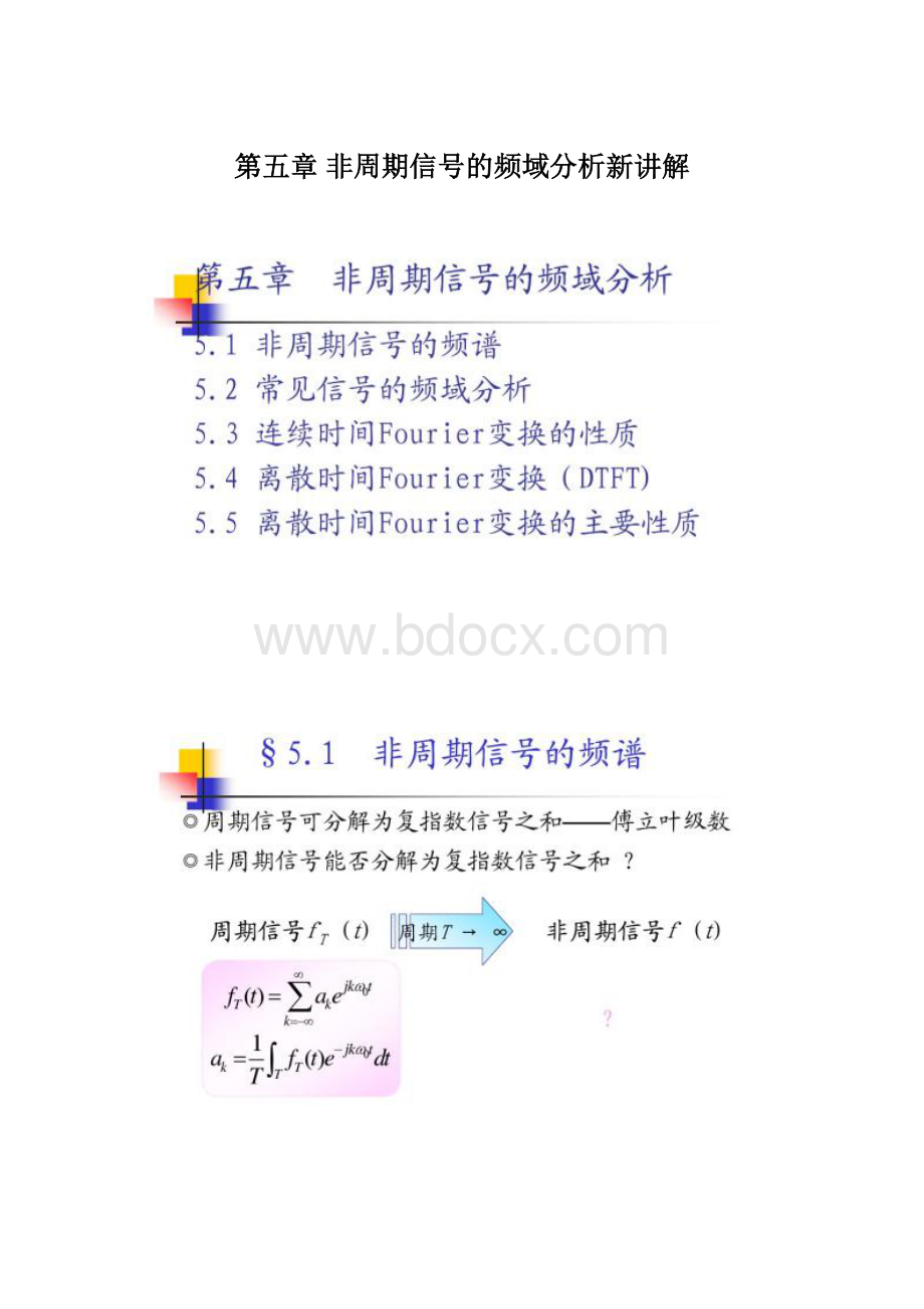 第五章 非周期信号的频域分析新讲解Word文档下载推荐.docx