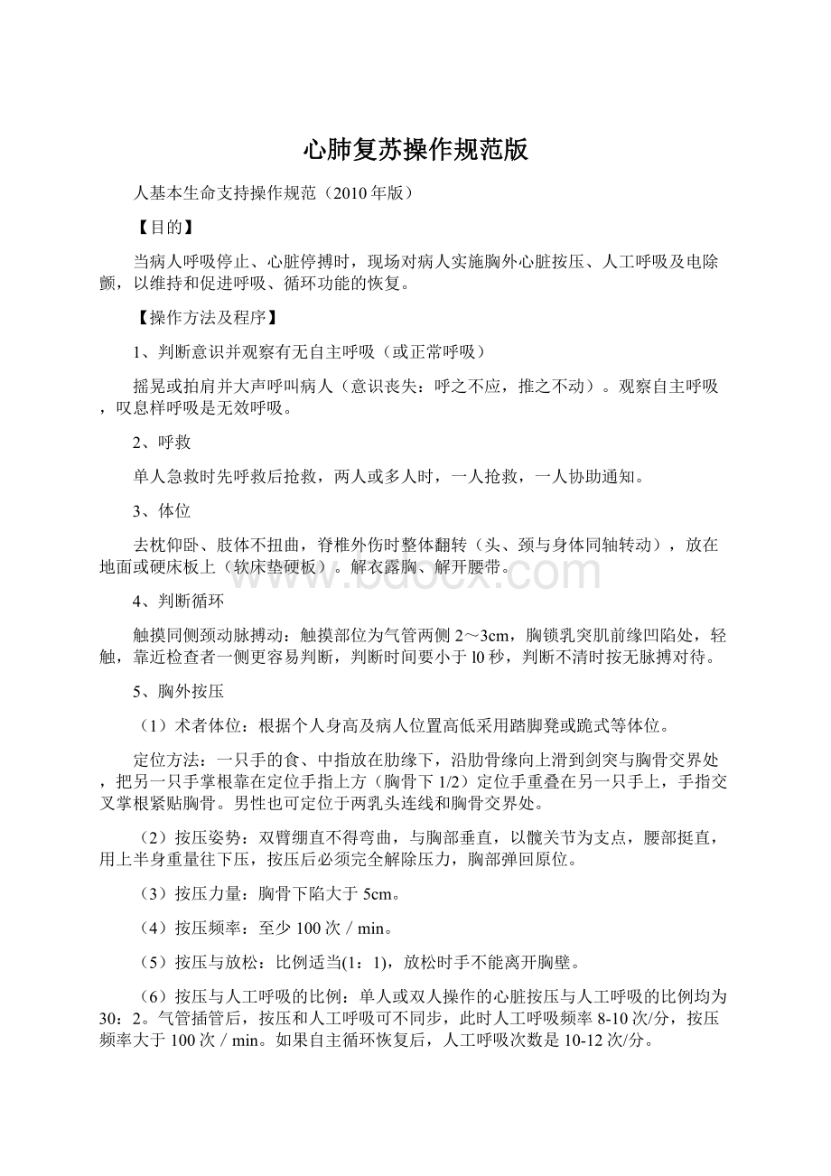 心肺复苏操作规范版.docx_第1页