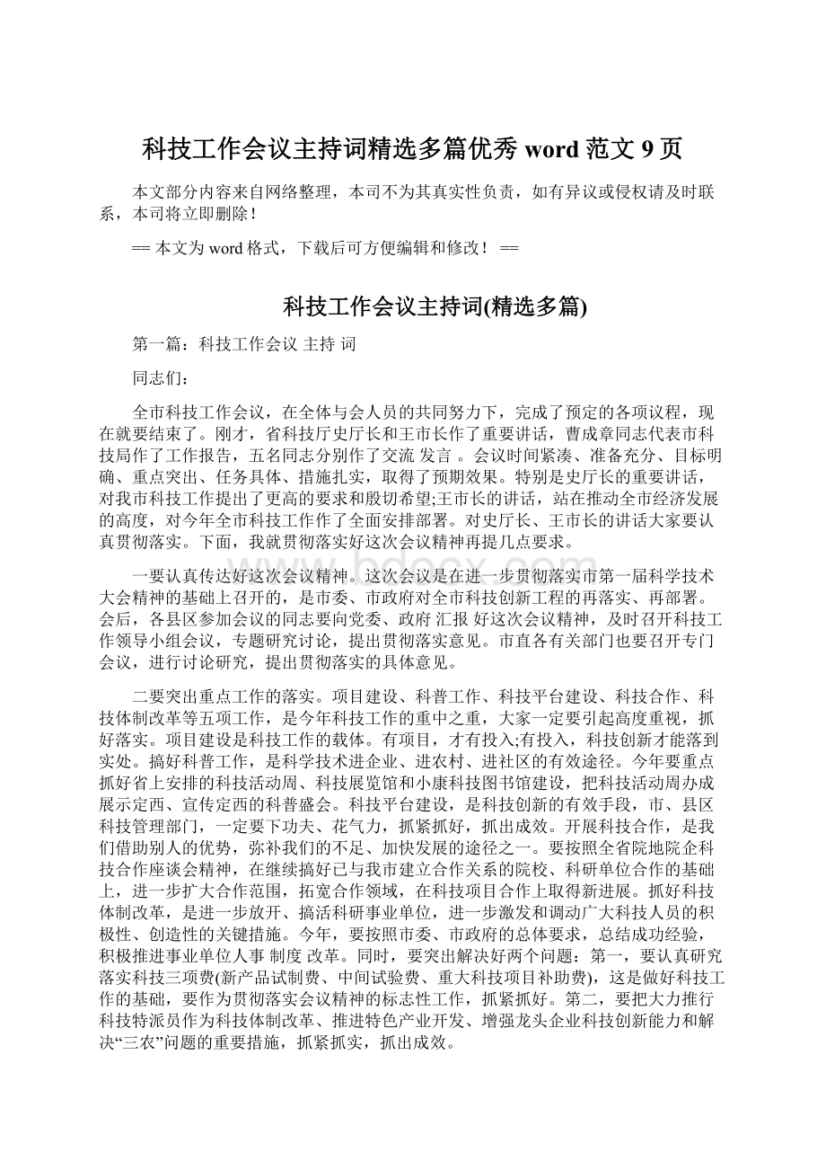 科技工作会议主持词精选多篇优秀word范文 9页文档格式.docx