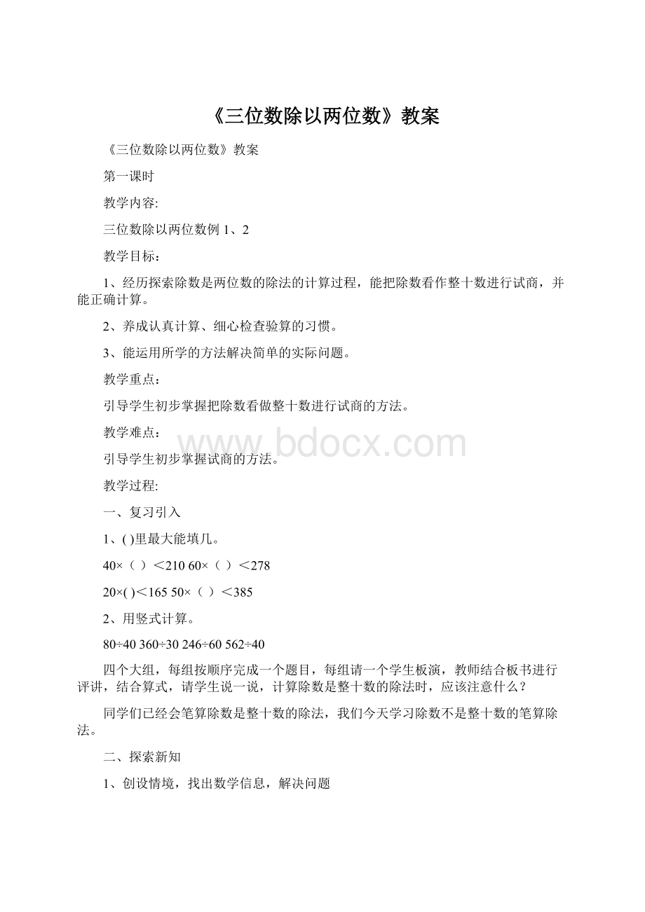 《三位数除以两位数》教案文档格式.docx