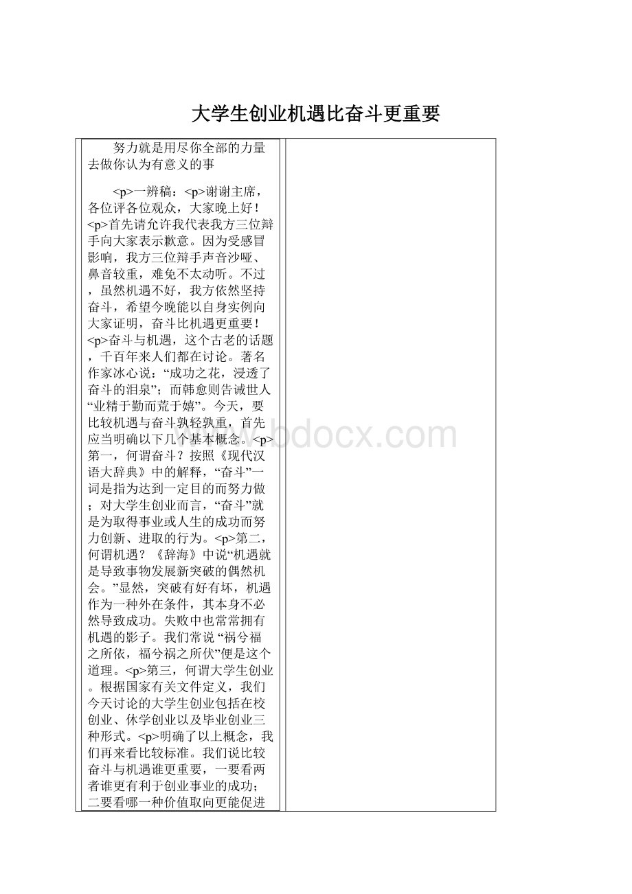 大学生创业机遇比奋斗更重要Word格式文档下载.docx