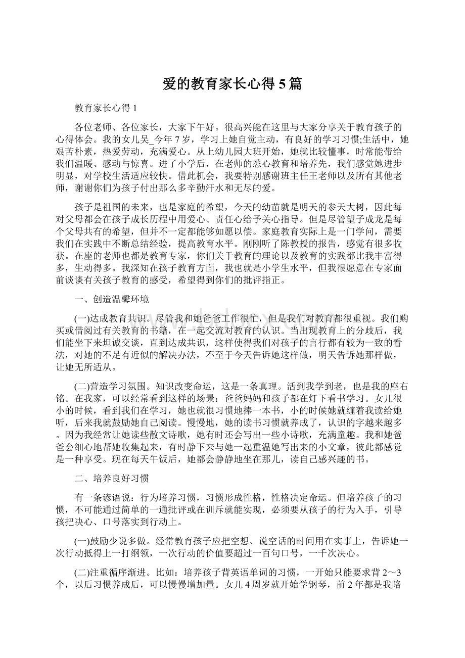 爱的教育家长心得5篇.docx_第1页