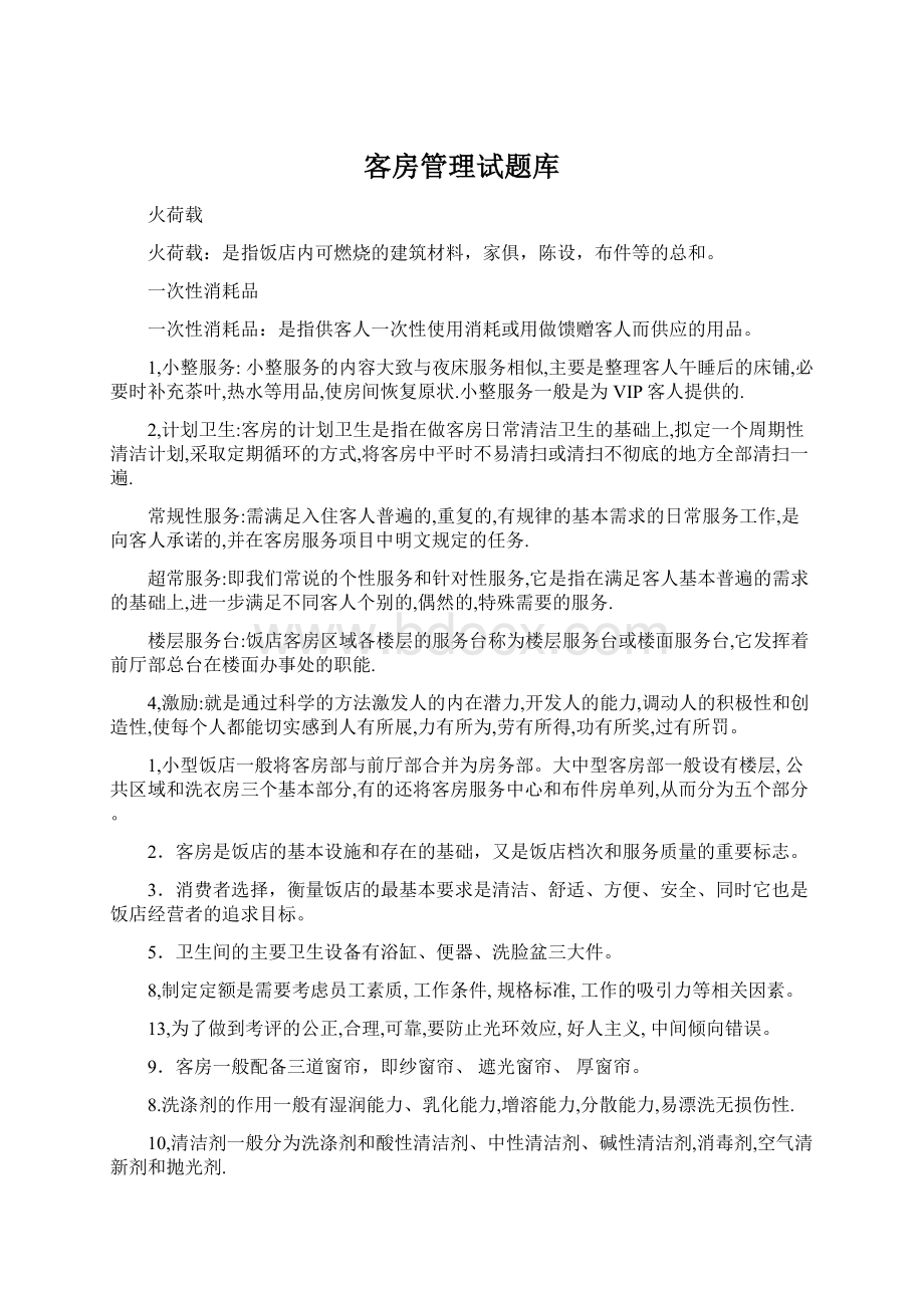 客房管理试题库.docx